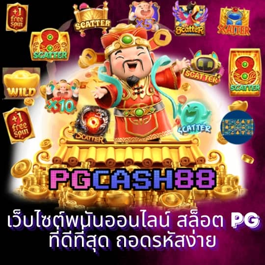 pg168 เครดิตฟรี 168 บาท