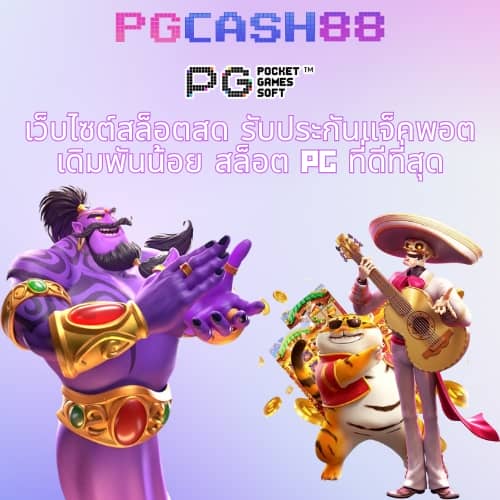 pg168 เครดิตฟรี 168 บาท