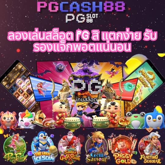 pg168 เครดิตฟรี 168 บาท